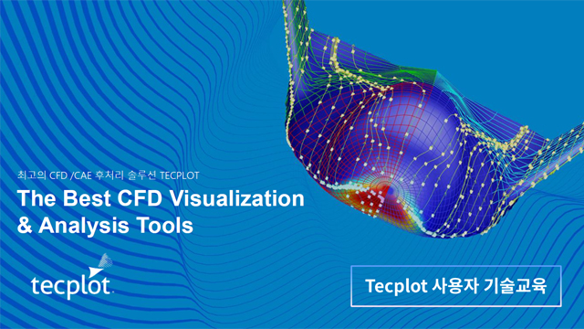 Tecplot Lib CFD와 모든 데이터의 후처리와 시각화 Tecplot